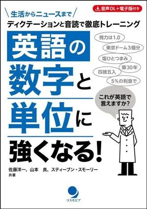 英語の数字と単位に強くなる! ディクテーションと音読で徹底トレーニング