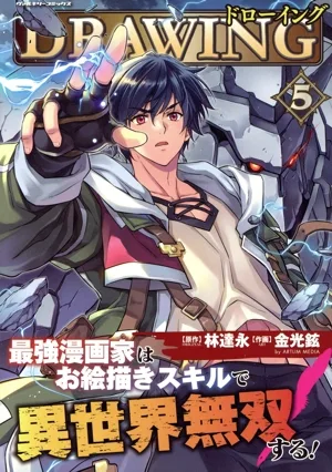 ドローイング(5) 最強漫画家はお絵かきスキルで異世界無双する! ヴァルキリーC