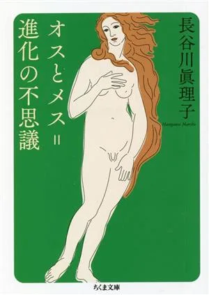 オスとメス=進化の不思議 ちくま文庫