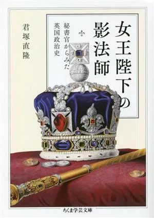 女王陛下の影法師 秘書官からみた英国政治史 ちくま学芸文庫