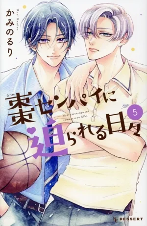 棗センパイに迫られる日々(5) デザートKC