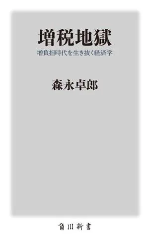 増税地獄 増負担時代を生き抜く経済学 角川新書