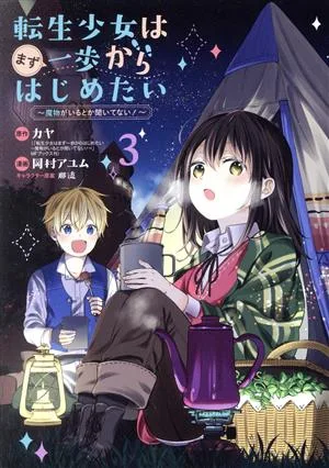 転生少女はまず一歩からはじめたい(3) 魔物がいるとか聞いてない! マッグガーデンCビーツ