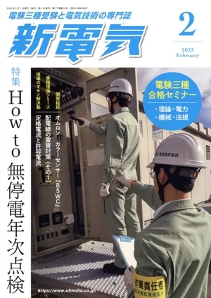 新電気(2023年2月号) 月刊誌