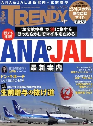 日経 TRENDY(3 MARCH 2023) 月刊誌