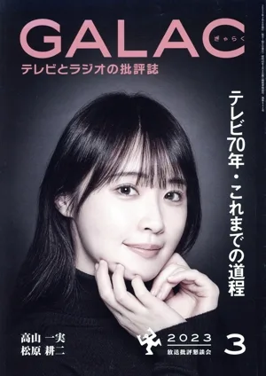 GALAC(ぎゃらく)(3 2023) 月刊誌