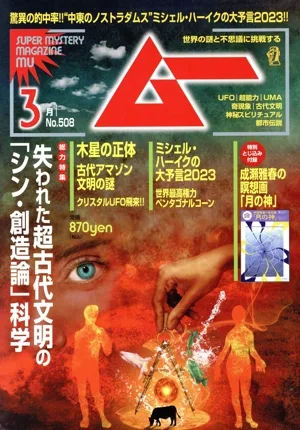ムー(3月号 No.508 2023年) 月刊誌
