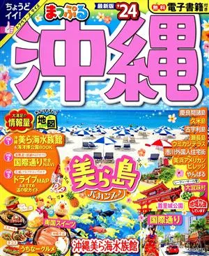 まっぷる 沖縄('24) まっぷるマガジン