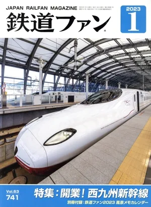 鉄道ファン(1 2023) 月刊誌