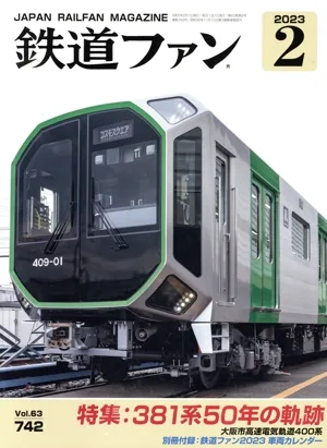 鉄道ファン(2 2023) 月刊誌