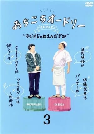 あちこちオードリー 3「ラジオじゃねえんだぞSP」【Loppi・HMV限定版】