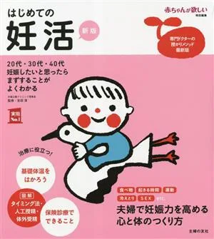 はじめての妊活 新版 実用No.1