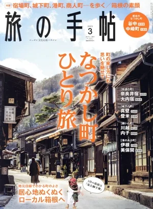 旅の手帖(3 2023) 月刊誌