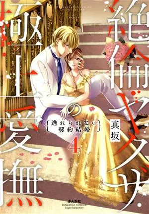 絶倫ヤクザの極上愛撫 逃れられない契約結婚(4) Sgirl C