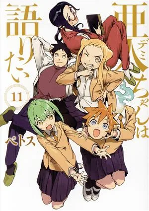 亜人ちゃんは語りたい(11) ヤングマガジンKCSP