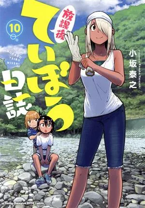 放課後ていぼう日誌(10) ヤングチャンピオン烈C