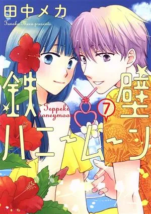 鉄壁ハニームーン(7) 花とゆめCSP