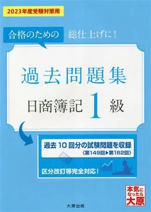 日商簿記1級 過去問題集(2023年度受験対策用) 合格のための総仕上げに! 大原の簿記シリーズ