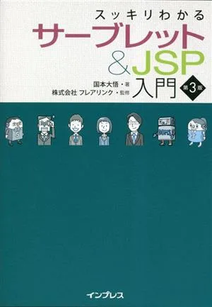 スッキリわかるサーブレット&JSP入門 第3版