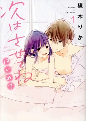 次はさせてね はじめて(1) シルフC