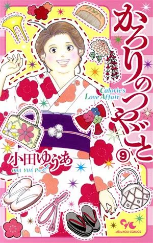 かろりのつやごと(9) オフィスユーC
