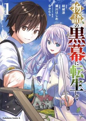 物語の黒幕に転生して(1) 角川Cエース