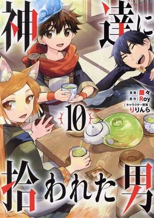 神達に拾われた男(10) ガンガンC