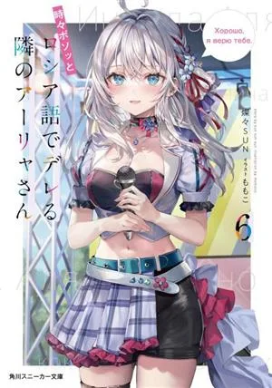อารีซัง เพื่อนบ้านของฉัน บางครั้งก็โพล่งออกมาเป็นภาษารัสเซีย (6) Kadokawa Sneaker Bunko