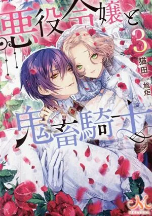 悪役令嬢と鬼畜騎士(3) メリッサ文庫