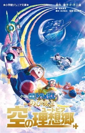 小説 映画ドラえもん のび太と空の理想郷 小学館ジュニア文庫