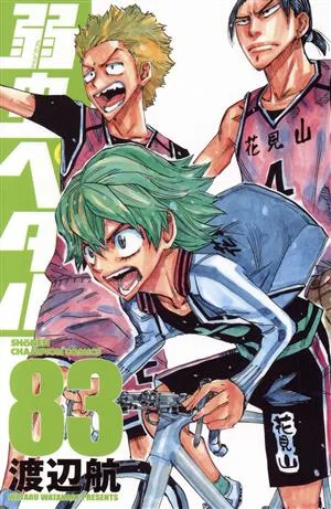 弱虫ペダル(83) 少年チャンピオンC