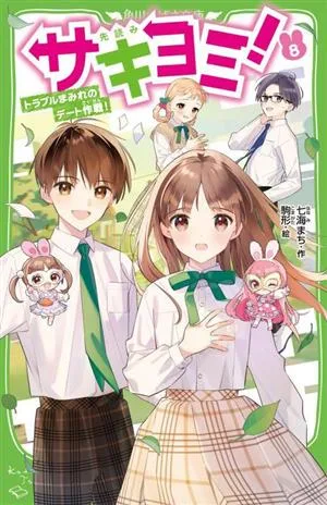 サキヨミ!(8) トラブルまみれのデート作戦! 角川つばさ文庫