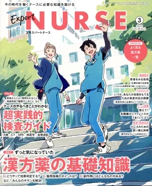 Expert Nurse(2023年3月号) 月刊誌