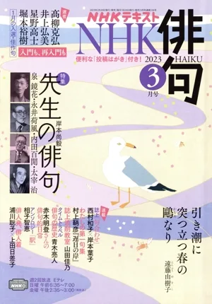 NHK俳句(2023年 3月号) 月刊誌