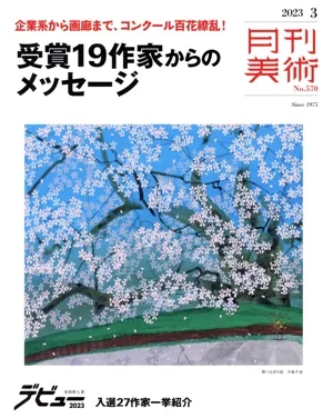 月刊美術(2023年3月号) 月刊誌