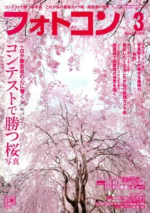 フォトコン(2023年3月号) 月刊誌
