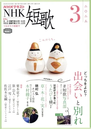 NHKテキスト NHK 短歌(3 2023) 月刊誌