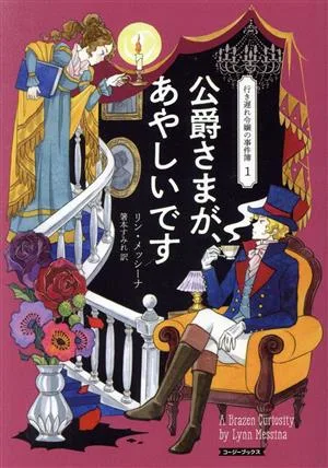 公爵さまが、あやしいです 行き遅れ令嬢の事件簿 1 コージーブックス
