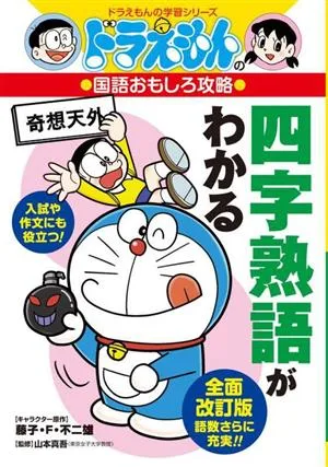 ドラえもんの国語おもしろ攻略 四字熟語がわかる ドラえもんの学習シリーズ