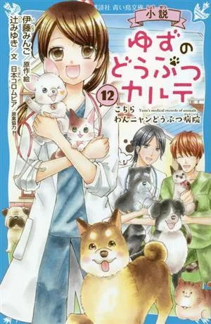 小説 ゆずのどうぶつカルテ(12) こちらわんニャンどうぶつ病院 講談社青い鳥文庫