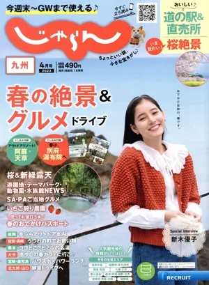 九州じゃらん(4月号 2023年) 隔月刊誌