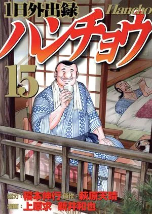 1日外出録ハンチョウ(15) ヤングマガジンKCSP