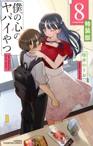 僕の心のヤバイやつ(特装版)(8) 少年チャンピオンC
