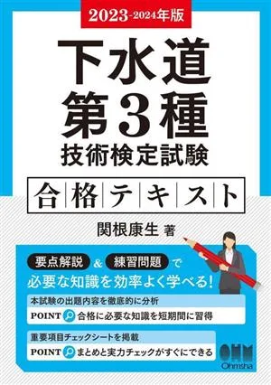 下水道第3種技術検定試験合格テキスト(2023-2024年版)
