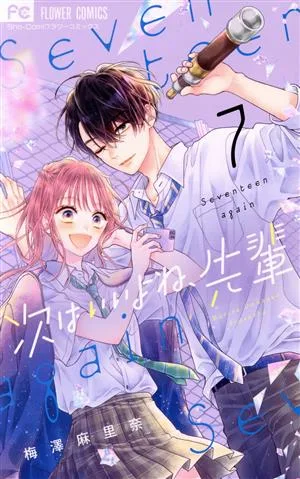 次はいいよね、先輩(7) フラワーC少コミ