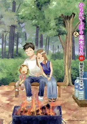 からかい上手の(元)高木さん(18) サンデーCSPゲッサン