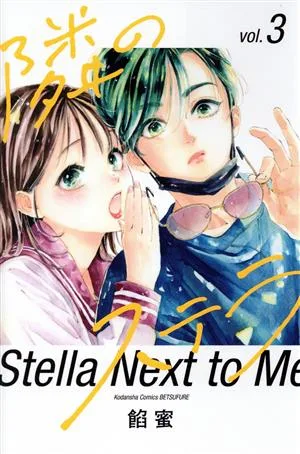 隣のステラ(vol.3) 別冊フレンドKC