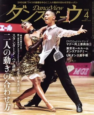 ダンスビュウ(2023年4月号) 月刊誌