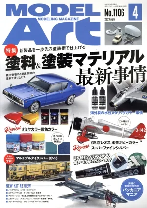 MODEL Art(No.1106 2023年4月号) 月刊誌