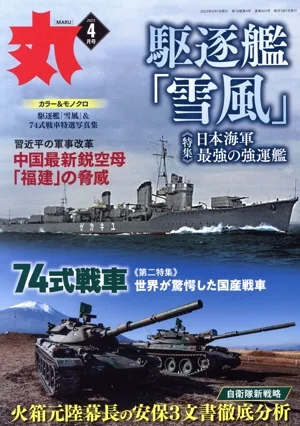 丸(2023年4月号) 月刊誌